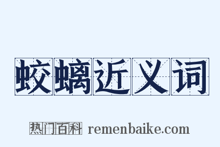 蛟螭近义词是什么意思的图片